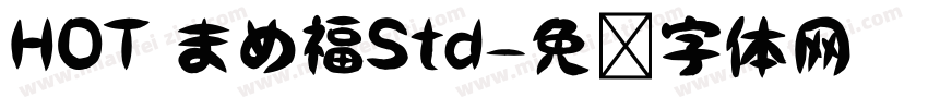 HOT まめ福Std字体转换